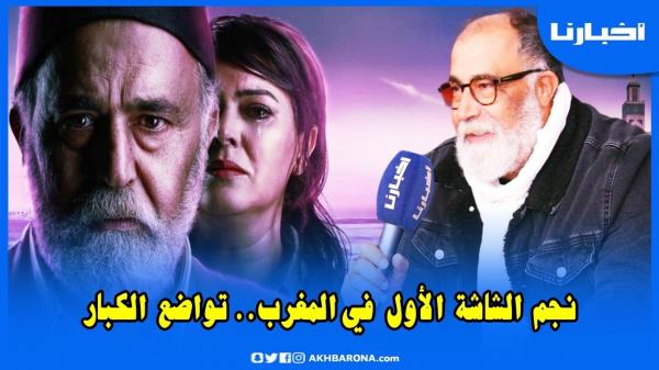 محمد خيي: نكذب عليك إلا قلت لك مكنفرحش ملي كنسمع هاد الكلام والغرور عمري حسيت بيه